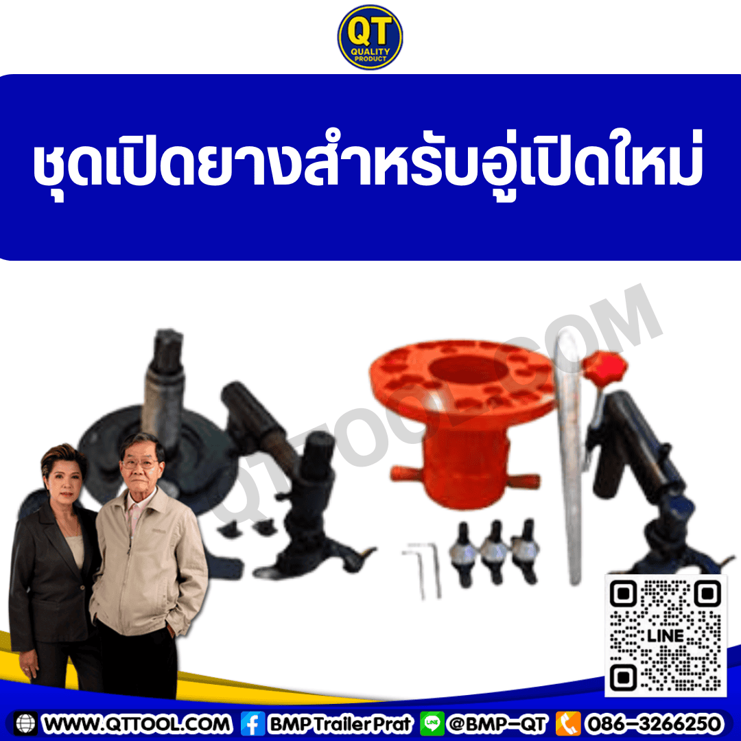 ชุดเปิดยางสำหรับอู่เปิดใหม่ 