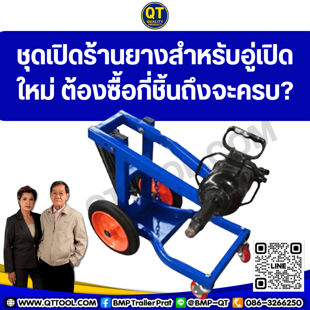 ชุดเปิดร้านยางสำหรับอู่เปิดใหม่ ต้องซื้อกี่ชิ้นถึงจะครบ? 