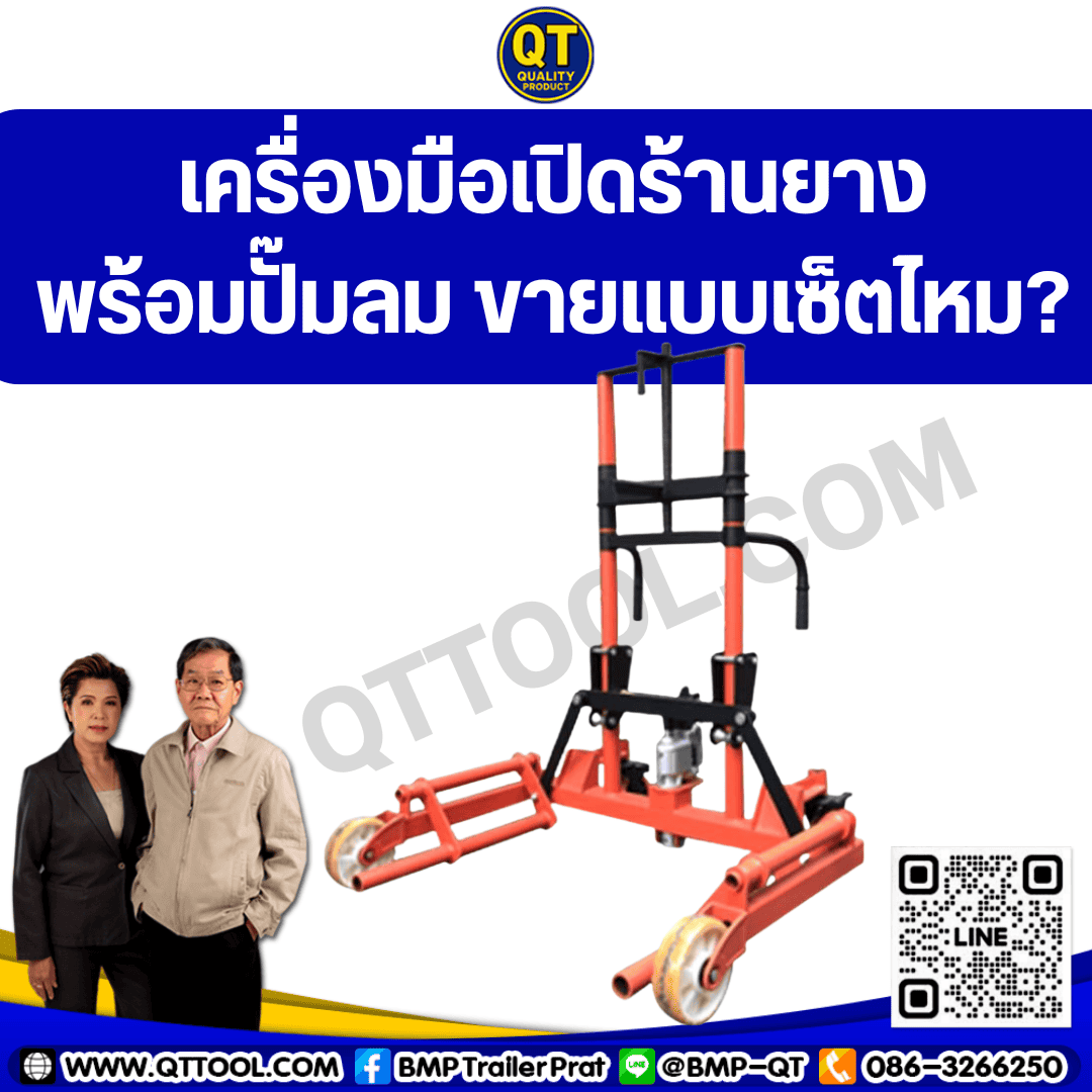 เครื่องมือเปิดร้านยางพร้อมปั๊มลม ขายแบบเซ็ตไหม? 