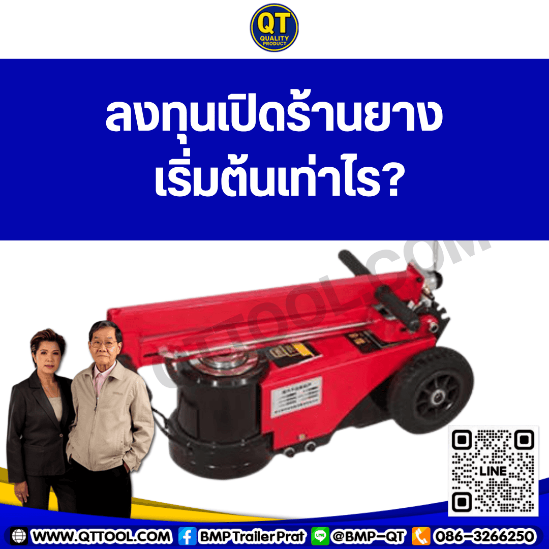 ลงทุนเปิดร้านยาง เริ่มต้นเท่าไร?