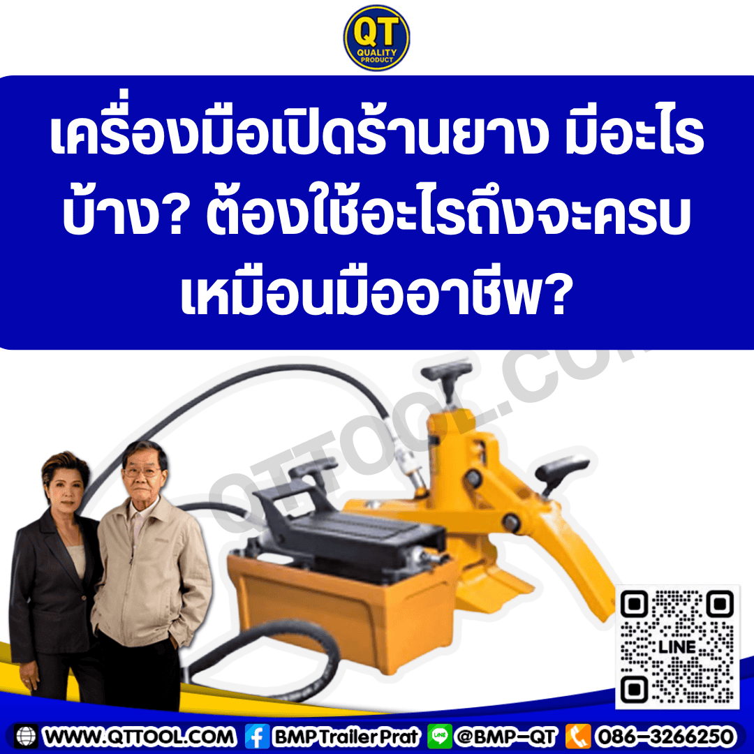 เครื่องมือเปิดร้านยาง มีอะไรบ้าง: ต้องใช้อะไรถึงจะครบเหมือนมืออาชีพ?