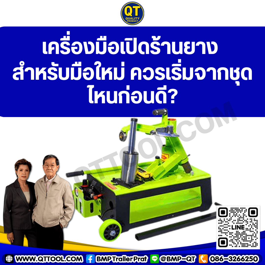 เครื่องมือเปิดร้านยาง สำหรับมือใหม่ ควรเริ่มจากชุดไหนก่อนดี? 