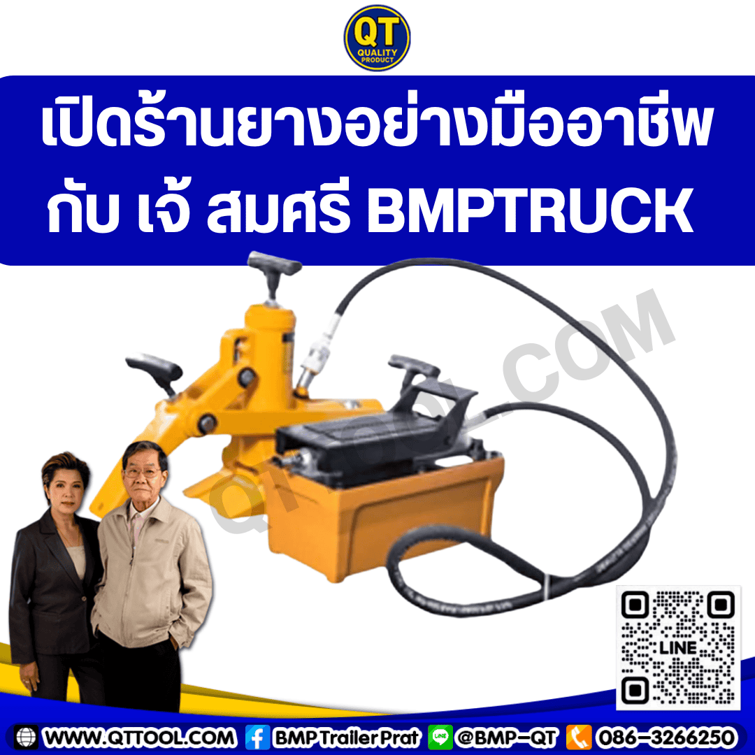 เปิดร้านยางอย่างมืออาชีพกับ เจ้ สมศรี BMPTRUCK