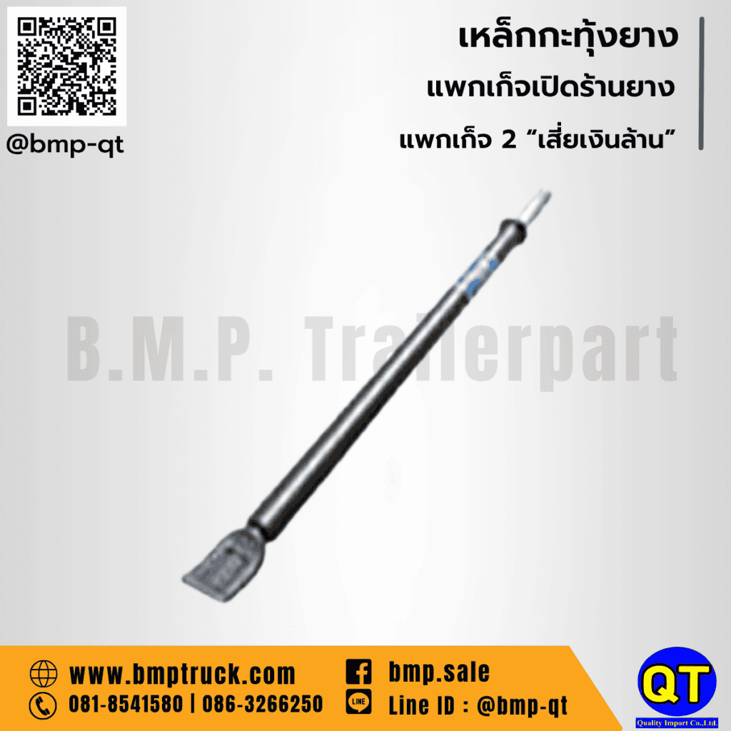 เหล็กกระทุ้งยาง