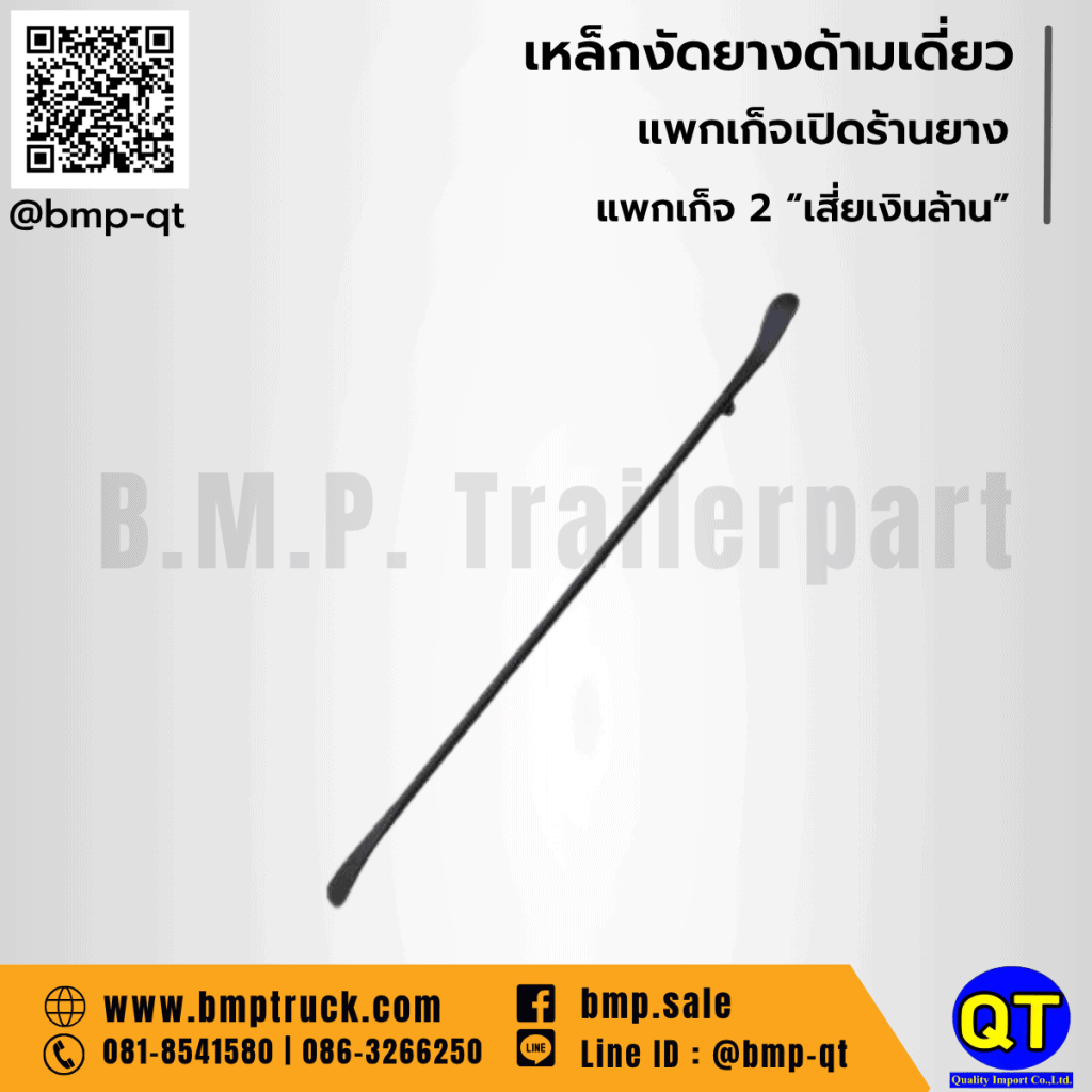 เหล็กงัดยางรถบรรทุกด้านเดียว เหล็กงัดยางรถบรรทุก