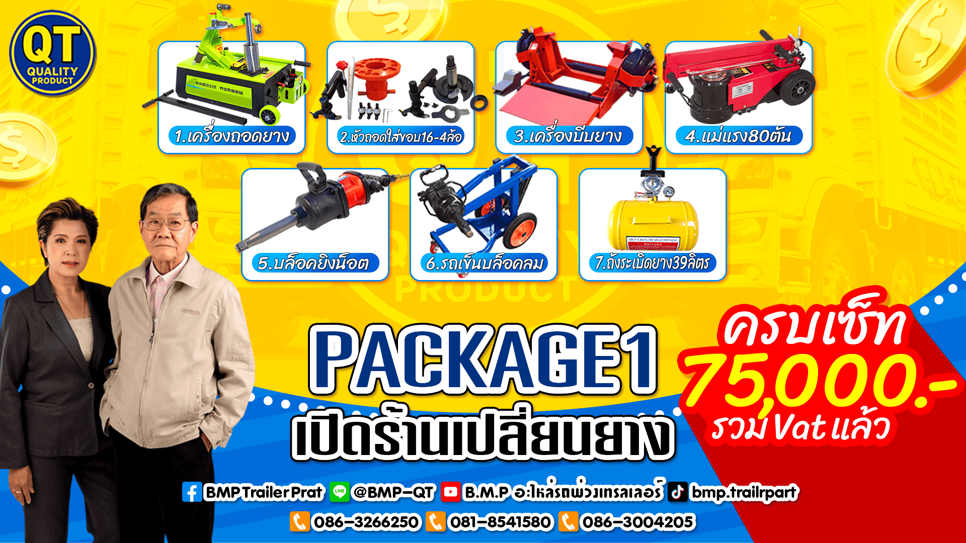 ร้านยางที่เริ่มต้นจากศูนย์ได้ง่ายๆ ด้วยแพ็กเกจเจ๊สมศรี 