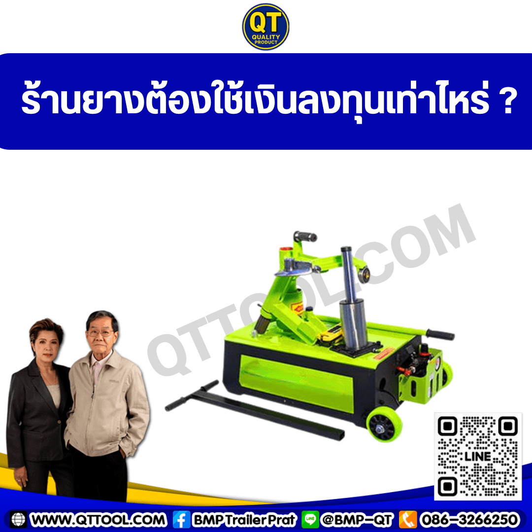 ร้านยาง ต้องใช้เงินลงทุนเท่าไหร่? 