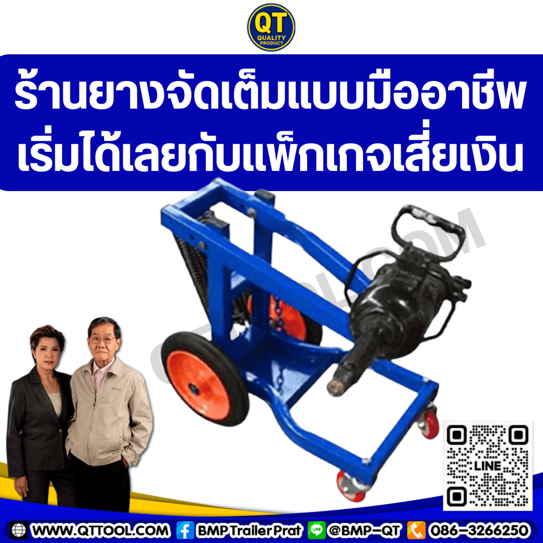 ร้านยางจัดเต็มแบบมืออาชีพ เริ่มได้เลยกับแพ็กเกจเสี่ยเงินล้าน
