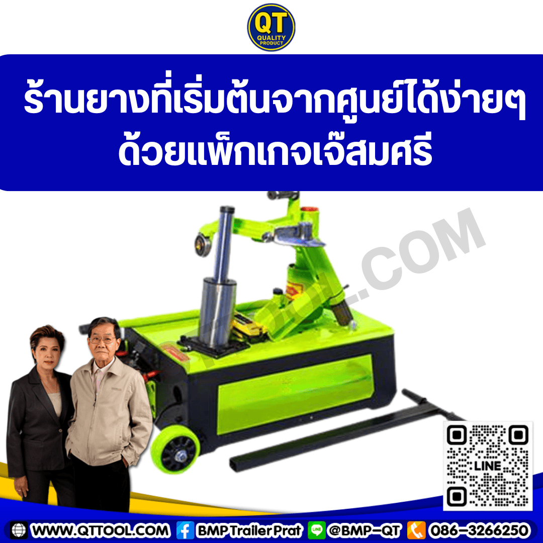 ร้านยางที่เริ่มต้นจากศูนย์ได้ง่ายๆ ด้วยแพ็กเกจเจ๊สมศรี 