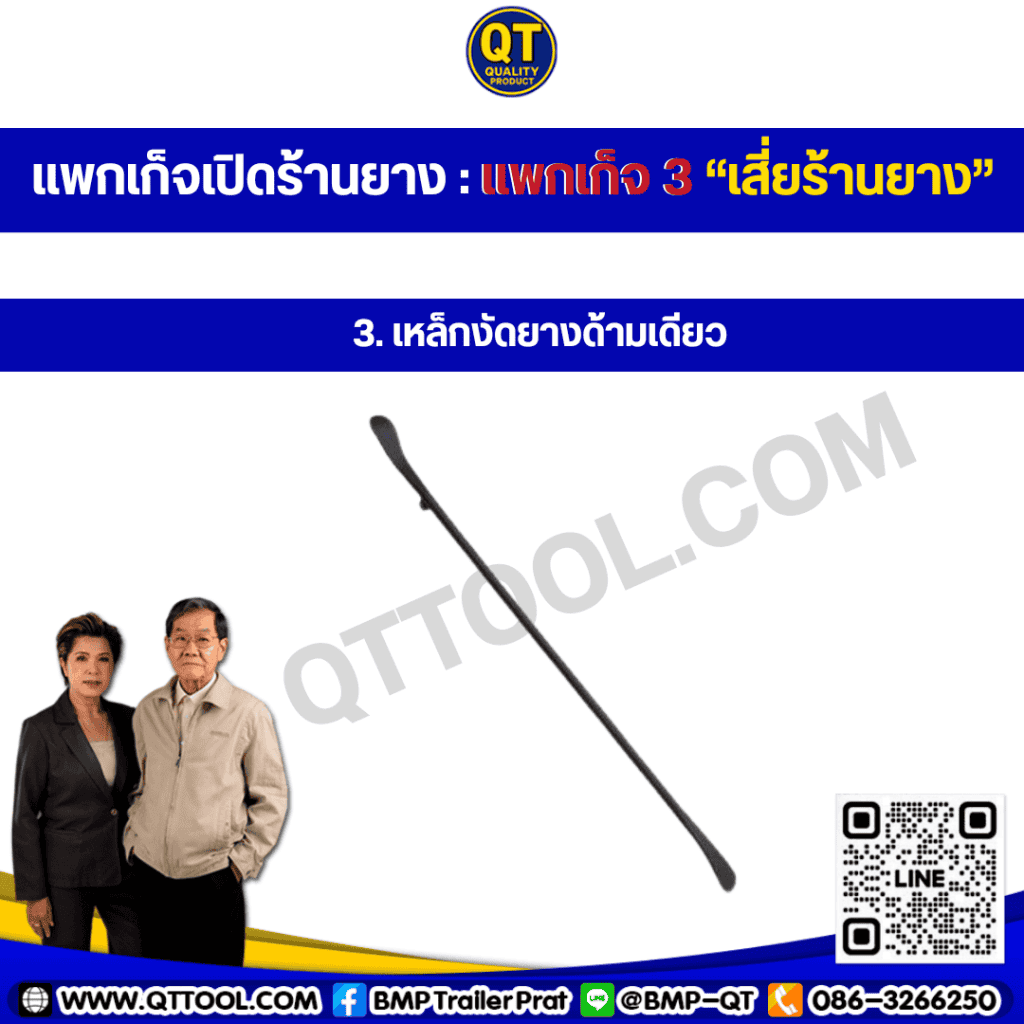 เหล็กงัดยางเรเดียลด้ามเดียว