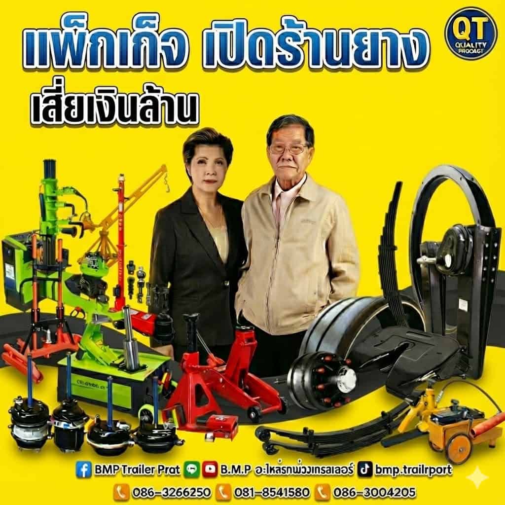 เปิดร้านยาง