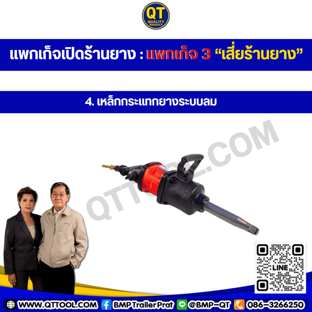 เหล็กกระแทกยางรถระบบลม เหล็กกระแทกยางรถระบบลม