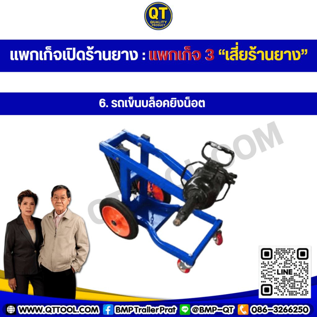 รถเข็นบล็อกลม รถเข็นบล็อกลม