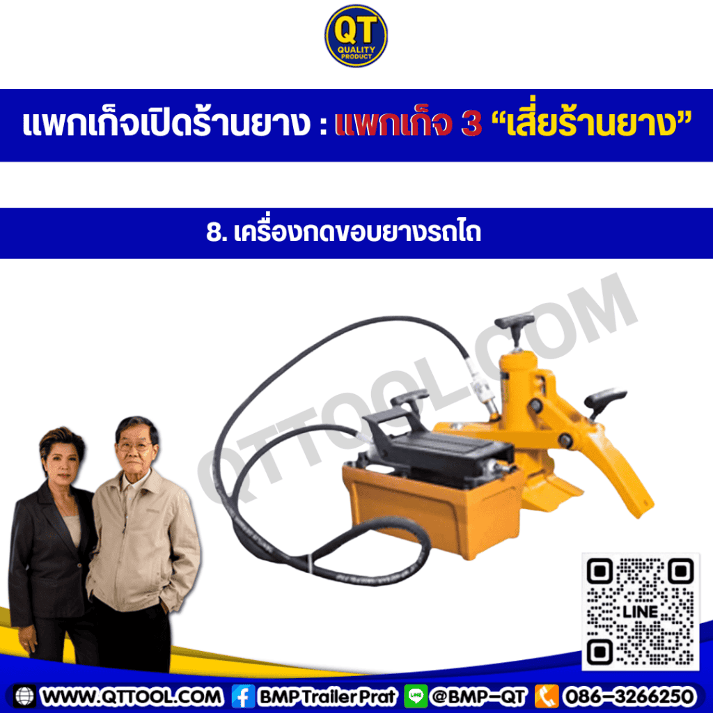เครื่องกดขอบยาง