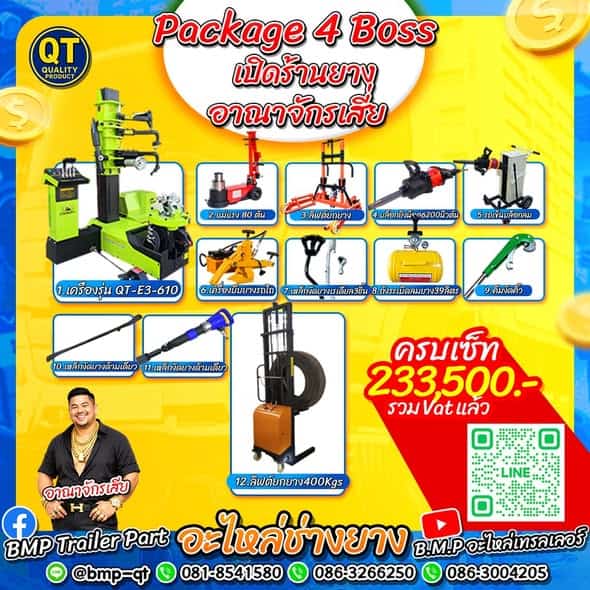 ชุดเปิดร้านยาง