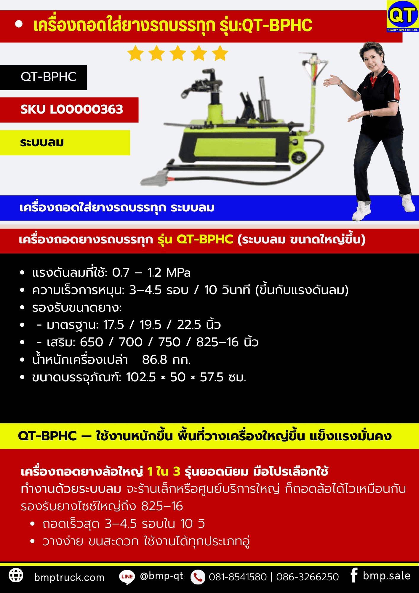 เครื่องถอดใส่ยางรถบรรทุก รุ่น QT-BPHC