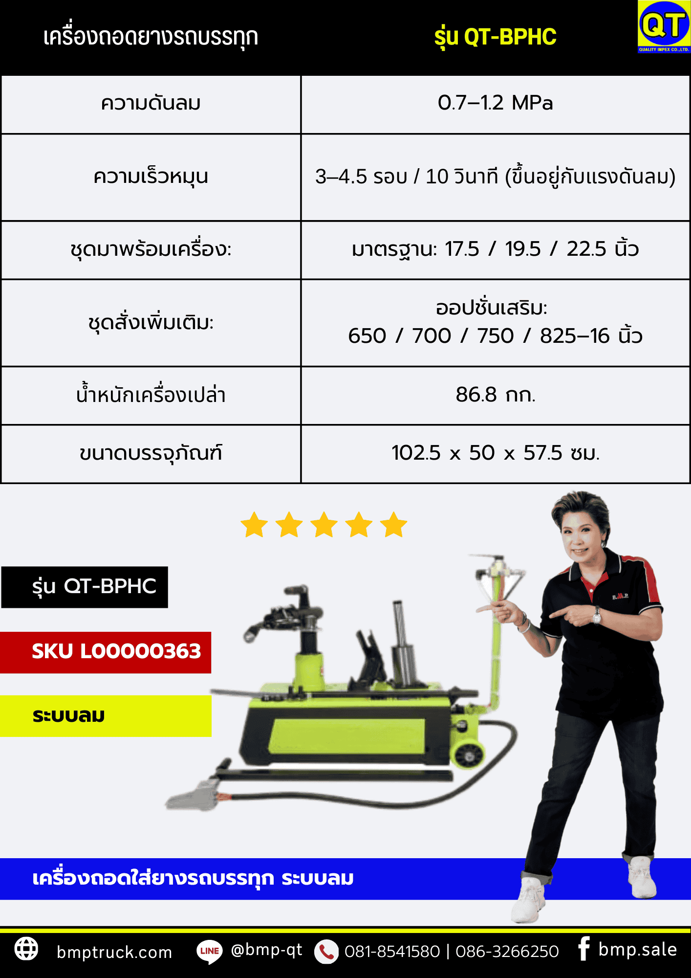 เครื่องถอดใส่ยางรถบรรทุก รุ่น QT-BPHC