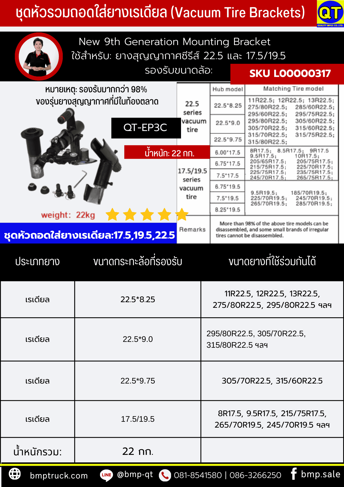 ชุดหัวรวมถอดใส่ยางเรเดียล (Vacuum Tire Brackets) 