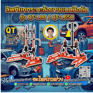 ลิฟท์ยกกระทะล้อยางแบบมือดัน รุ่น QT-L80 / QT-L65H