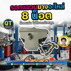 รอกแขวนยางอะไหล่ 8 น็อต