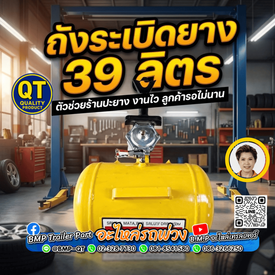 ถังระเบิดยาง 39 ลิตร 