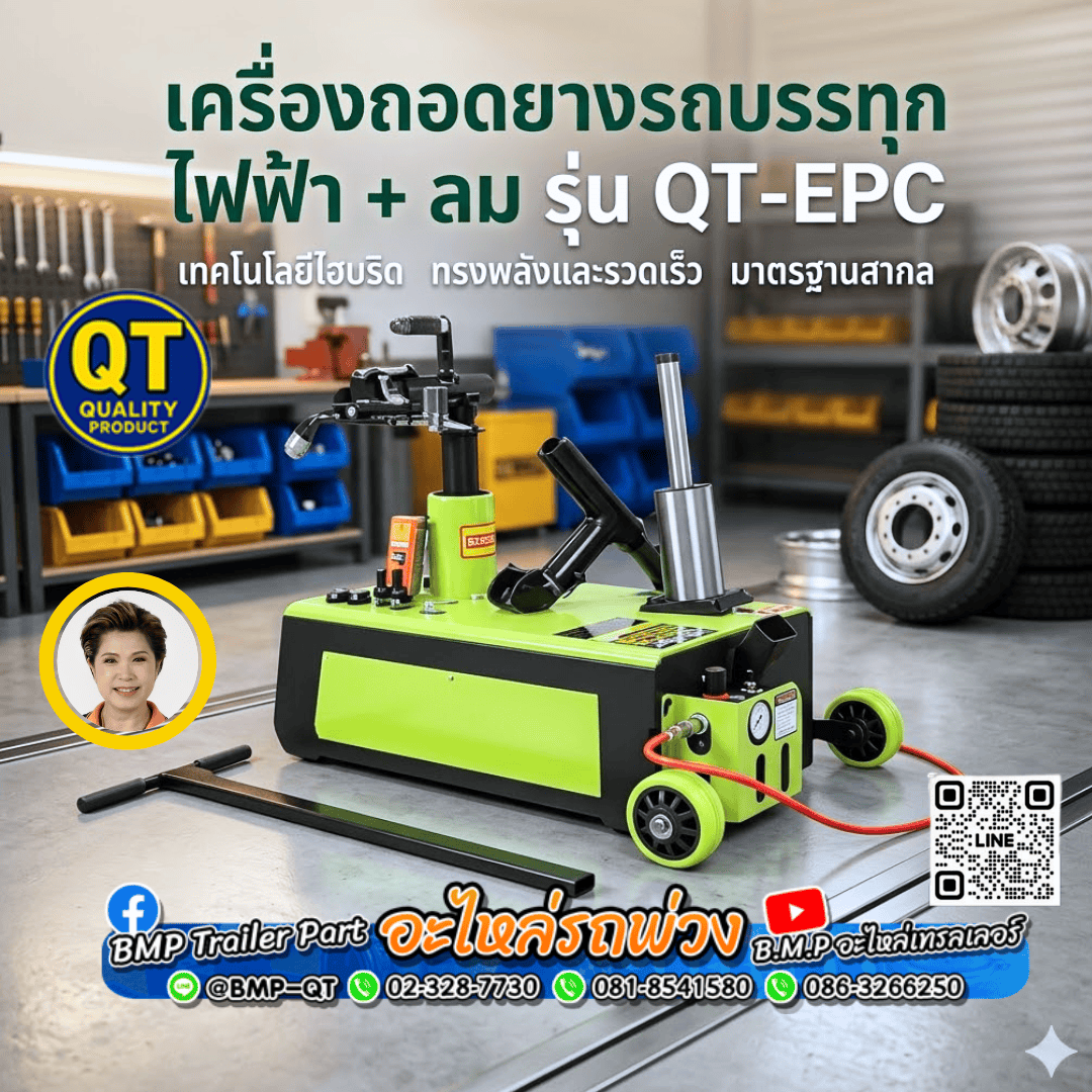 เครื่องถอดยางรถบรรทุกไฟฟ้า + ลม รุ่น QT-EPC