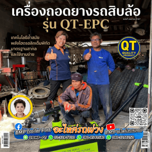 เครื่องถอดยางรถสิบล้อ รุ่น QT-EPC