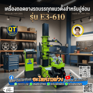 เครื่องถอดยางรถบรรทุกแนวตั้งสำหรับอู่ซ่อม รุ่น E3-610