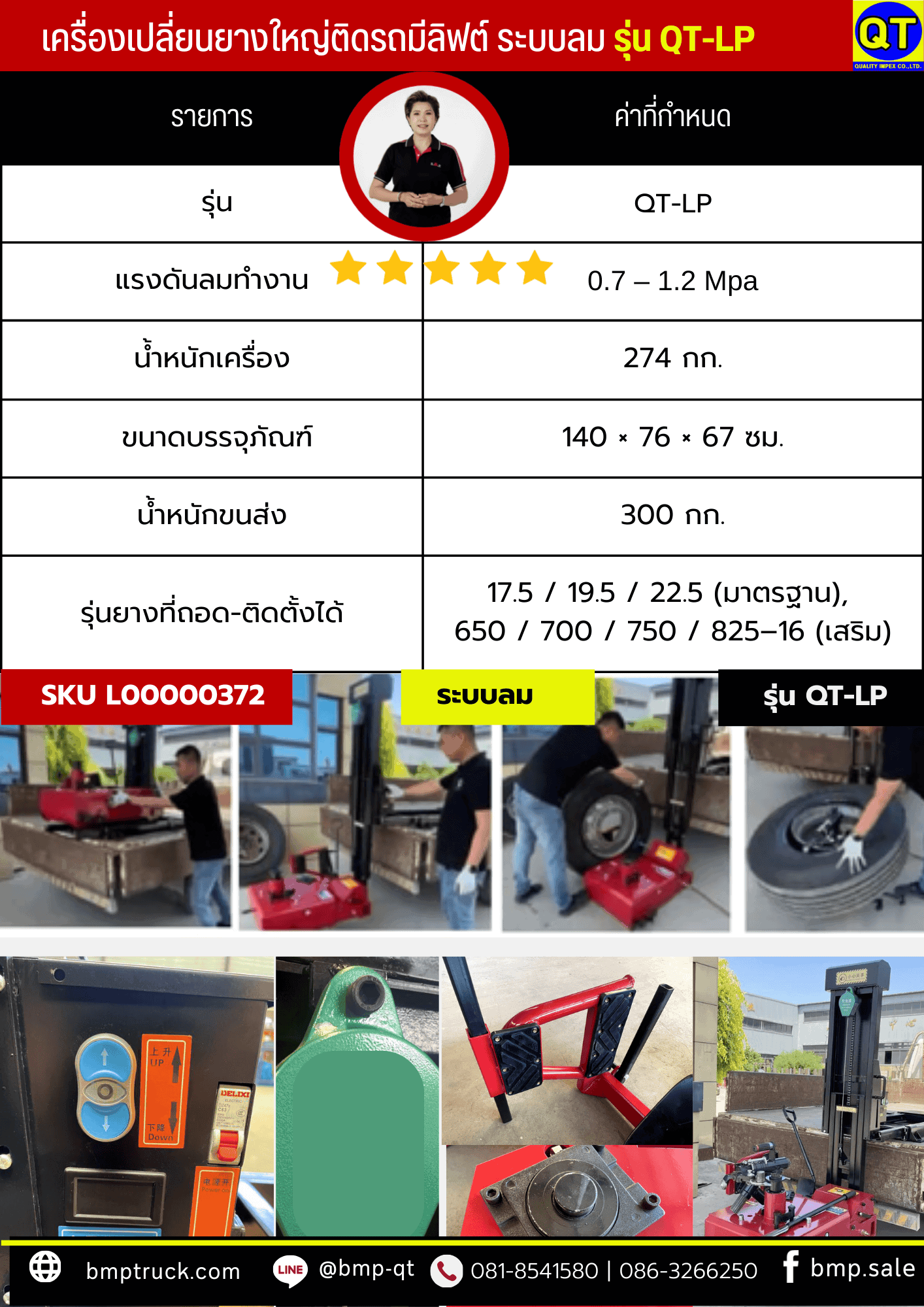 เครื่องถอดใส่ยางรถบรรทุก รุ่น QT-LP 