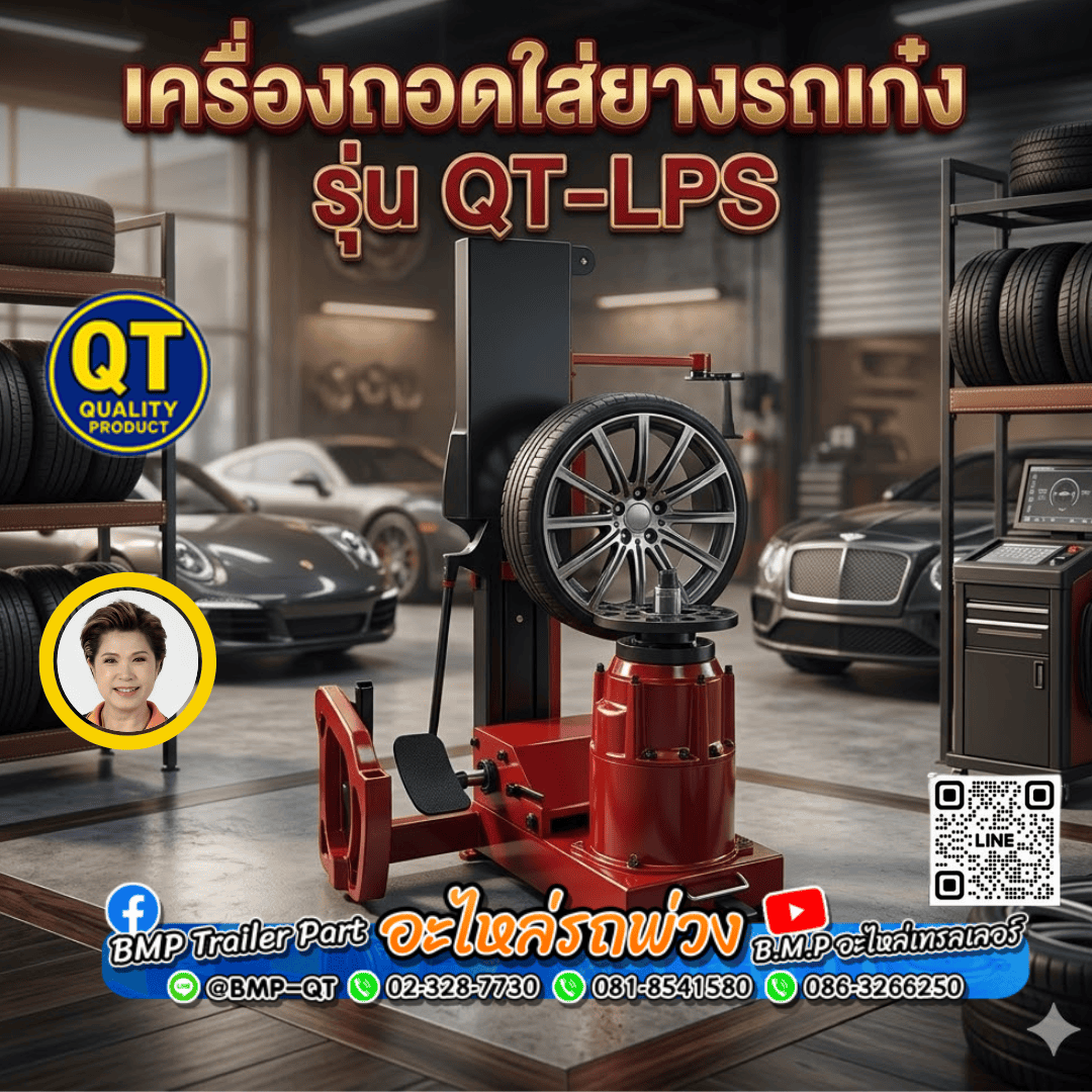 เครื่องถอดใส่ยางรถเก๋ง รุ่น QT-LPS
