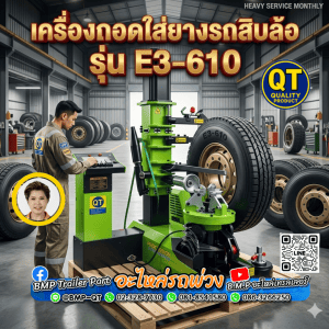เครื่องถอดใส่ยางรถสิบล้อ รุ่น E3-610