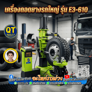 เครื่องถอดยางรถใหญ่ รุ่น E3-610
