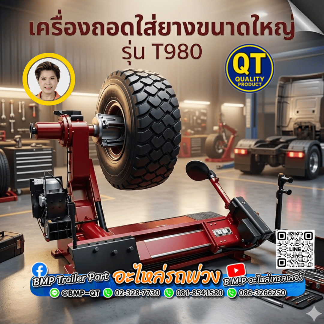 เครื่องถอดใส่ยางขนาดใหญ่ รุ่น T980 