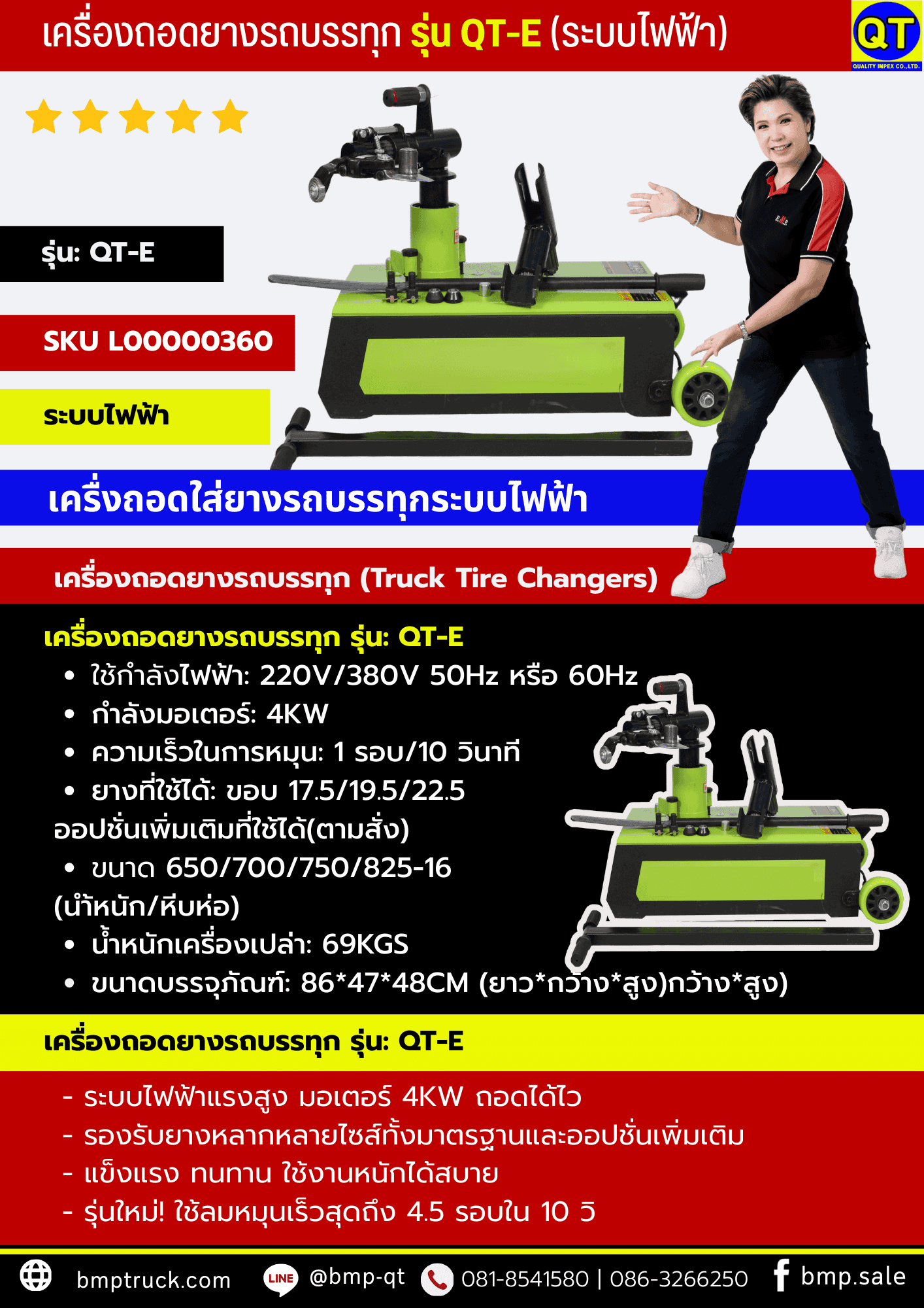 เครื่องถอดยางร้านปะยางรถบรรทุก รุ่น QT-E
