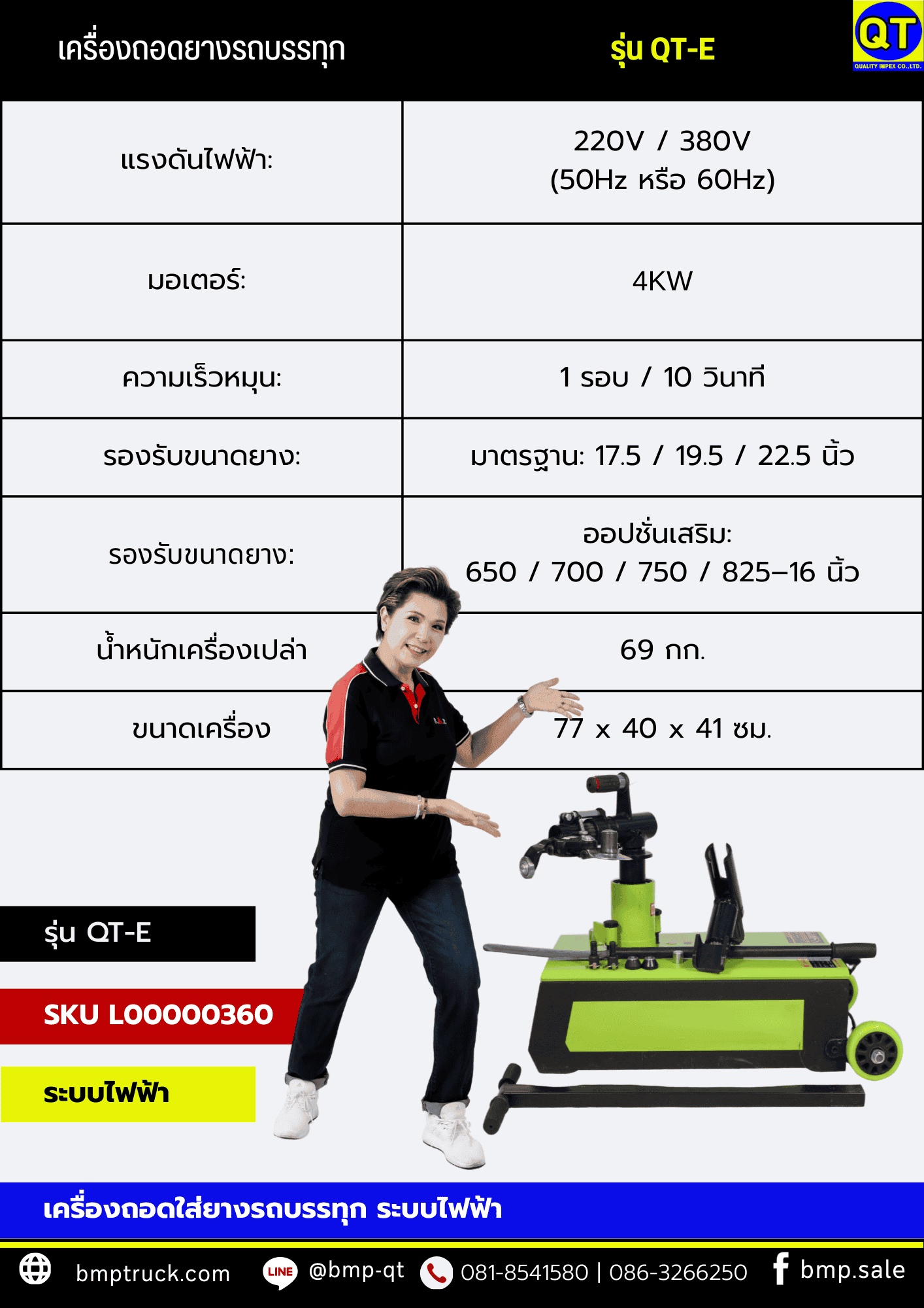 เครื่องถอดยางร้านปะยางรถบรรทุก รุ่น QT-E
