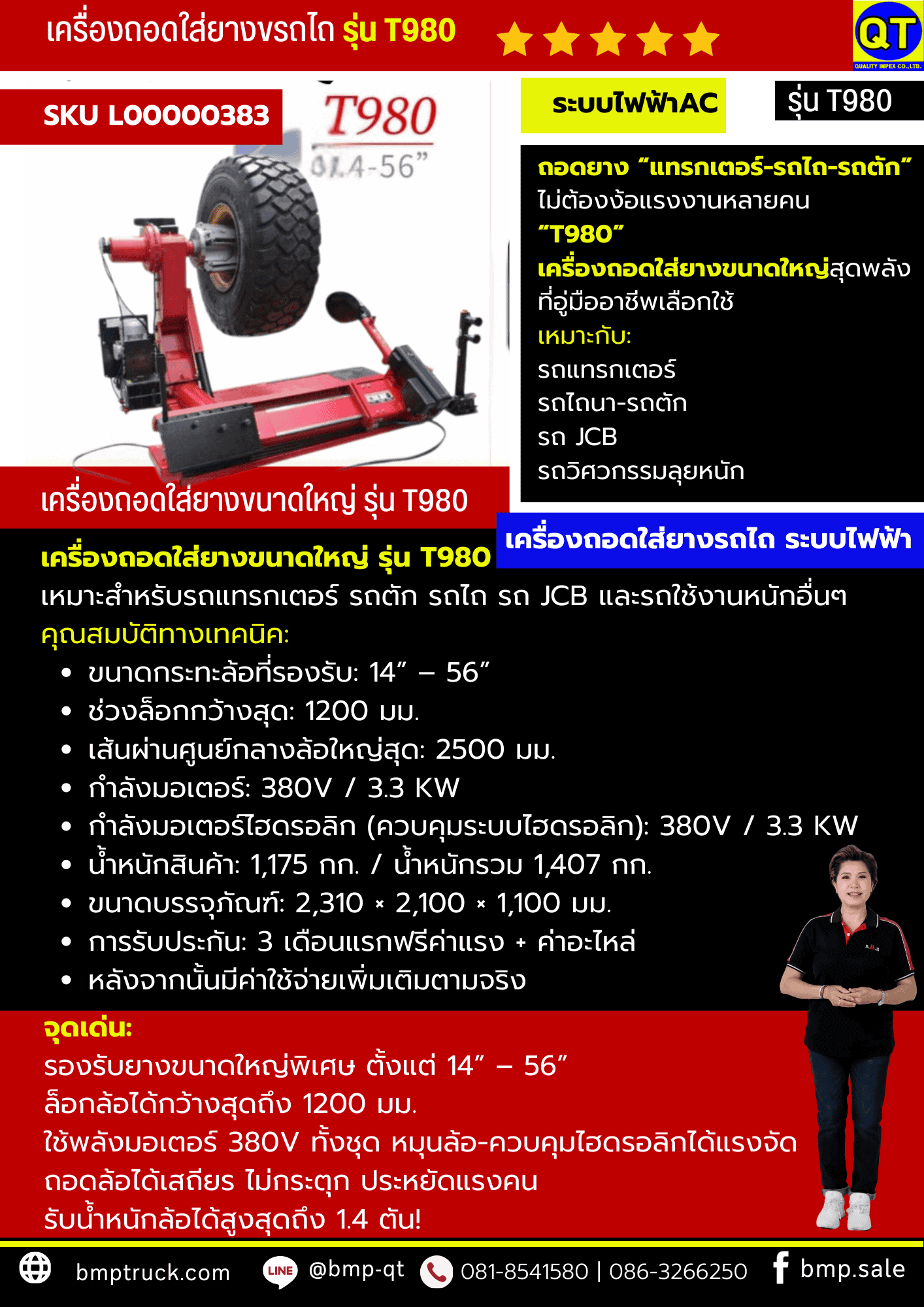 เครื่องถอดใส่ยางขนาดใหญ่ รุ่น T980 