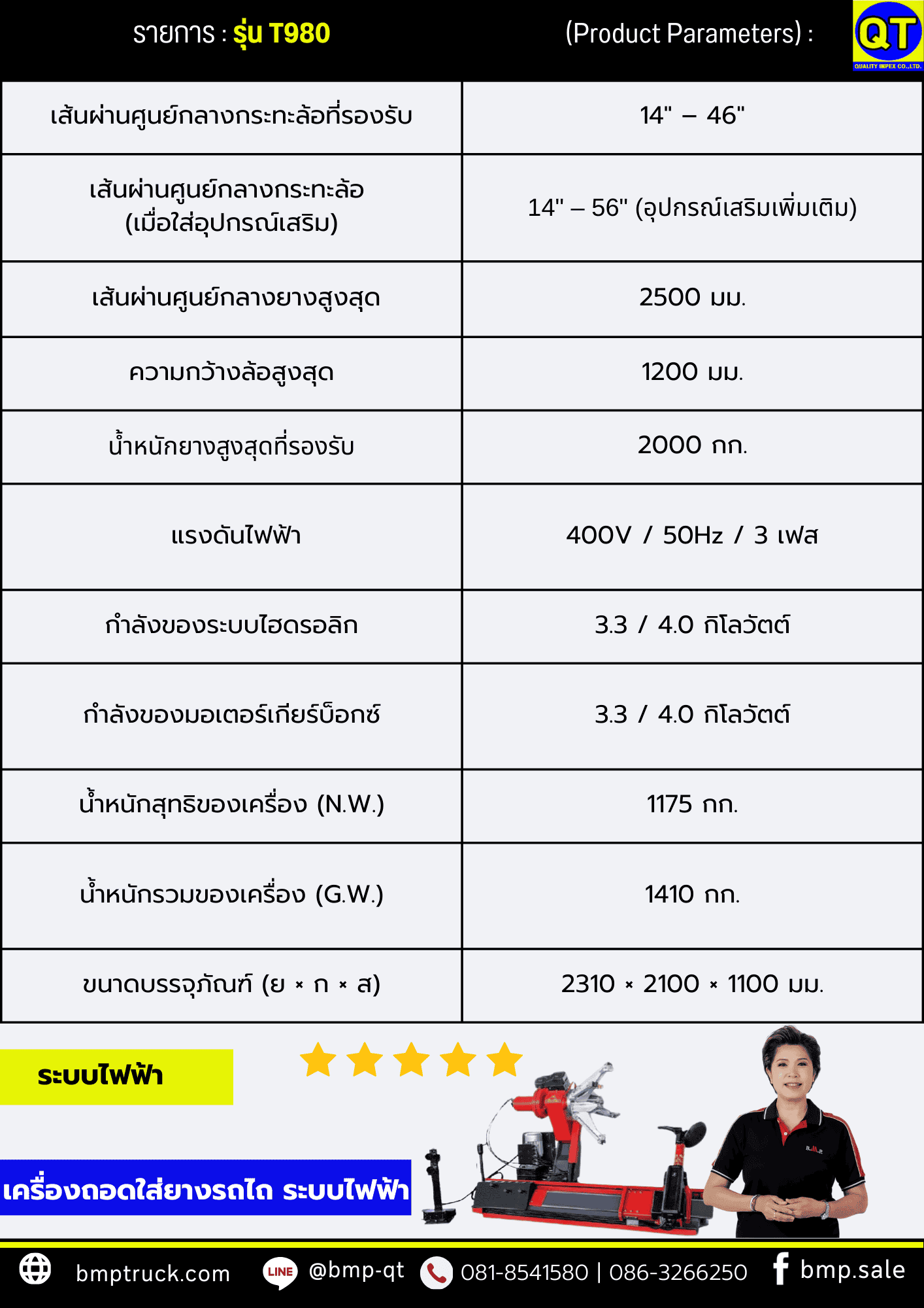 เครื่องถอดใส่ยางรถแทรกเตอร์ รุ่น T980 