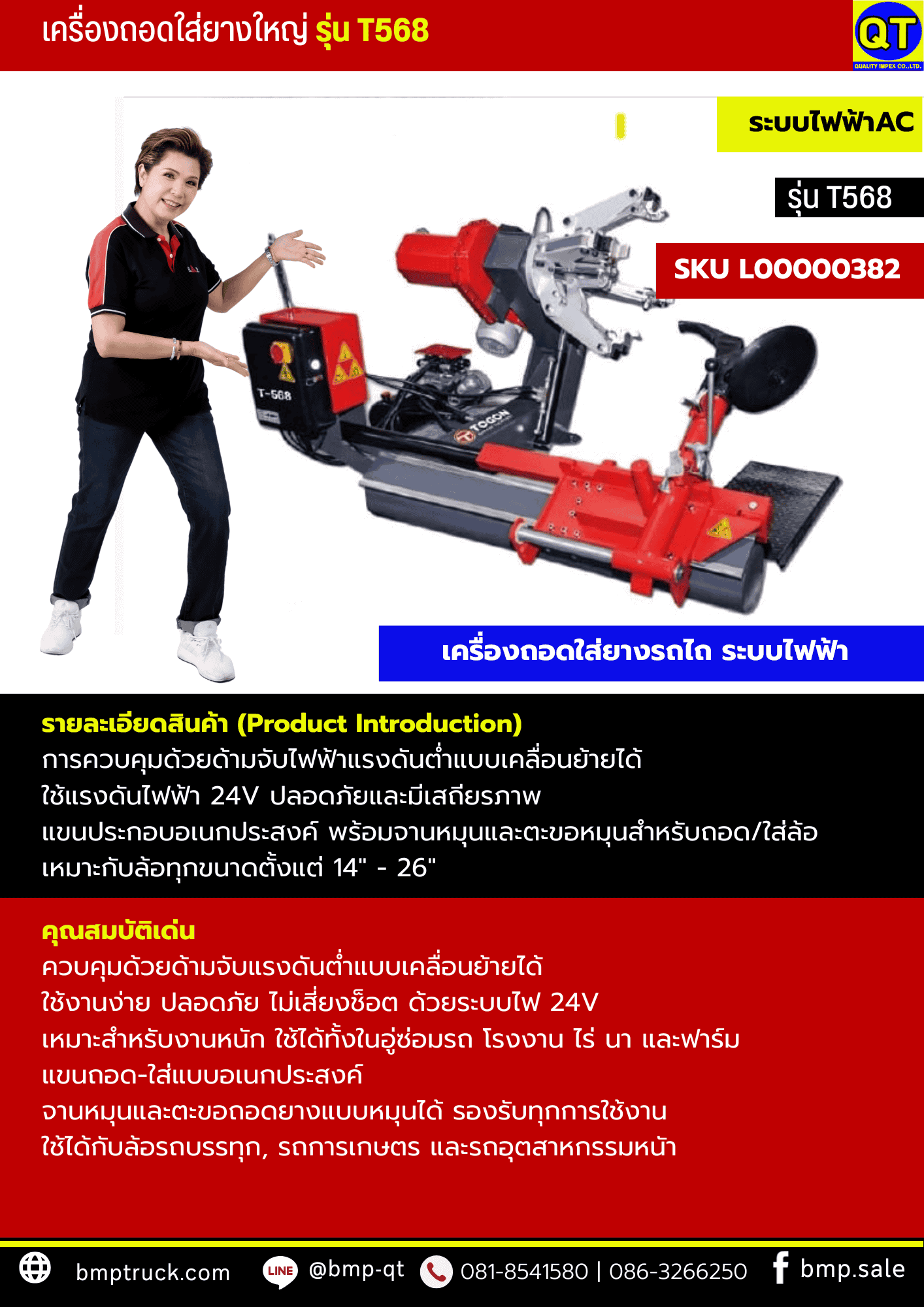 เครื่องถอดใส่ยางรถใหญ่ รุ่น T568