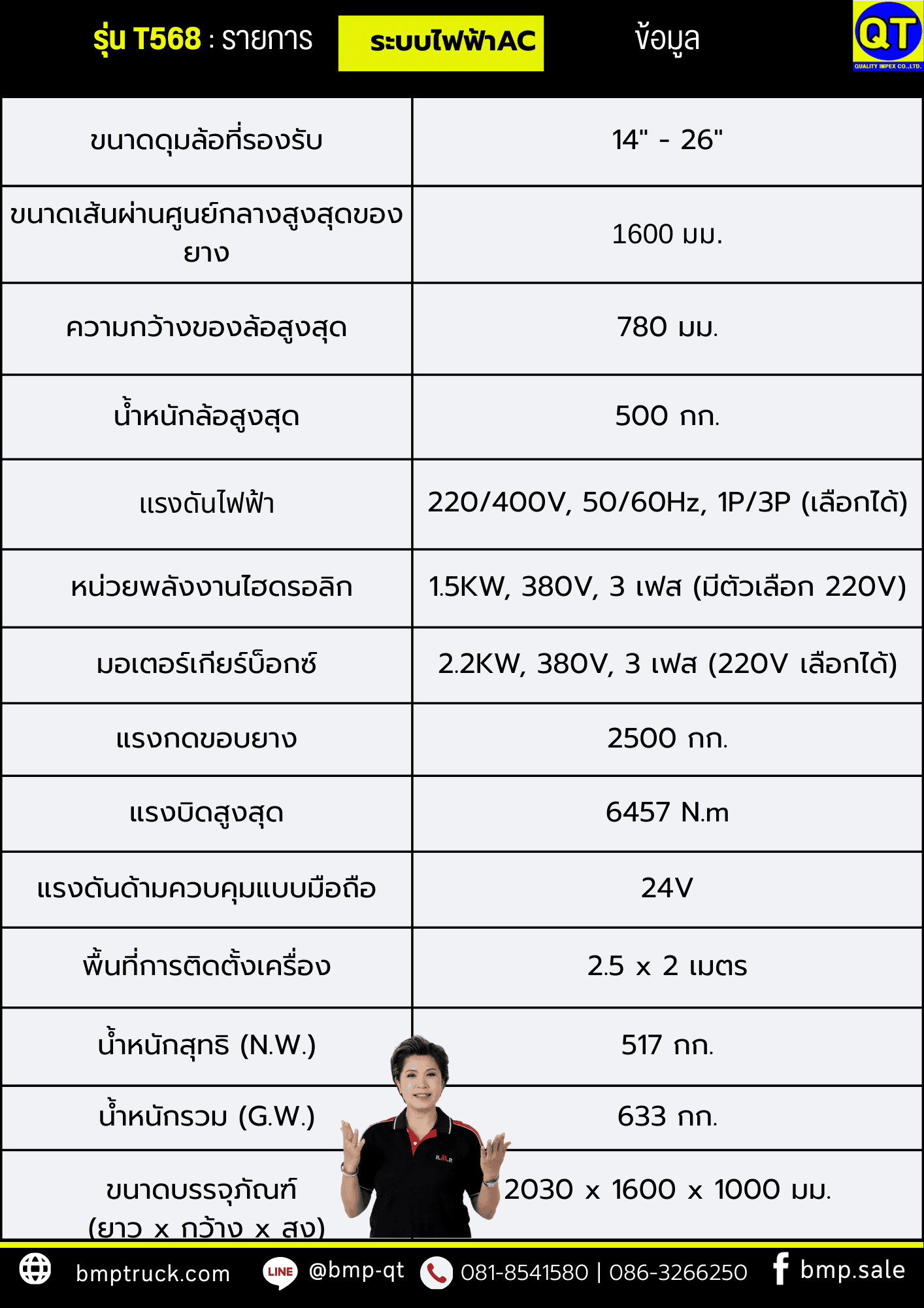 เครื่องถอดใส่ยางรถใหญ่ รุ่น T568