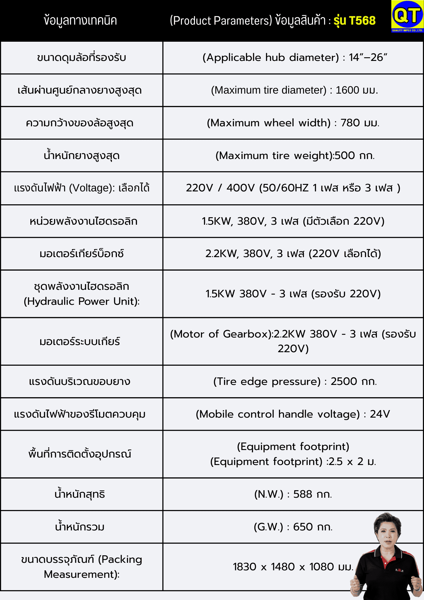 เครื่องถอดใส่ยางรถใหญ่ รุ่น T568