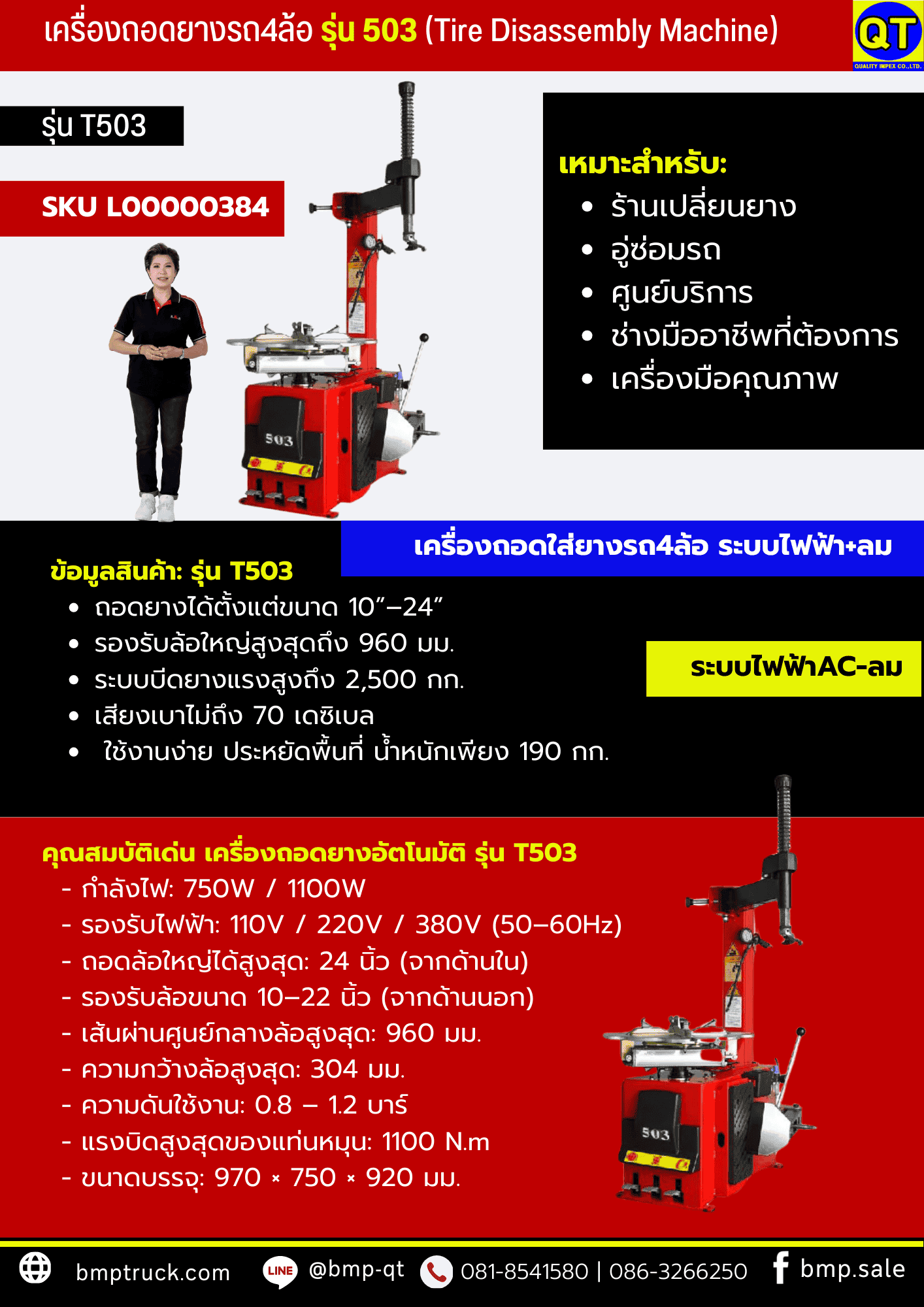 เครื่องถอดยางรถ 4 ล้อ รุ่น 503
