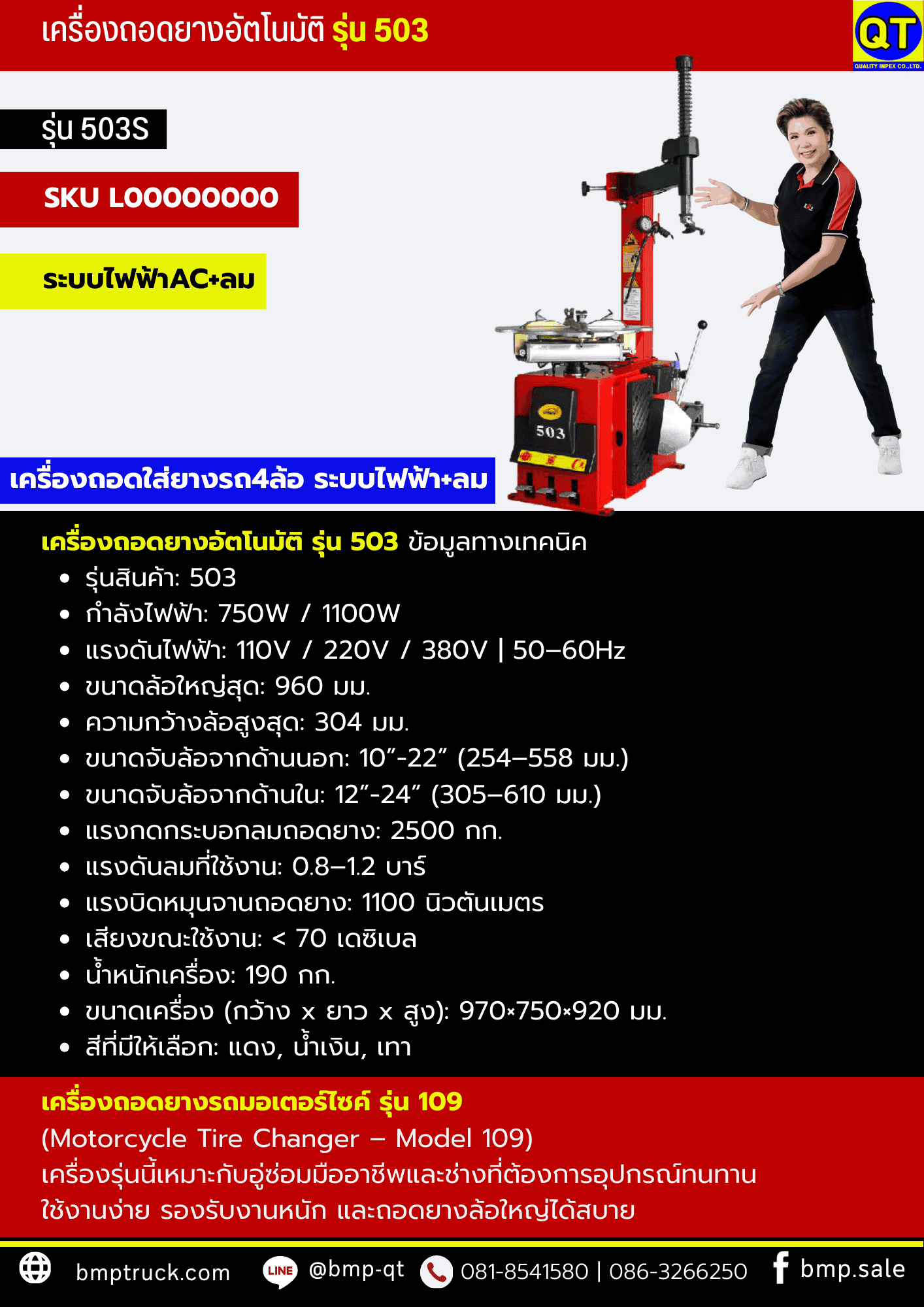 เครื่องถอดยางรถ 4 ล้อ รุ่น 503
