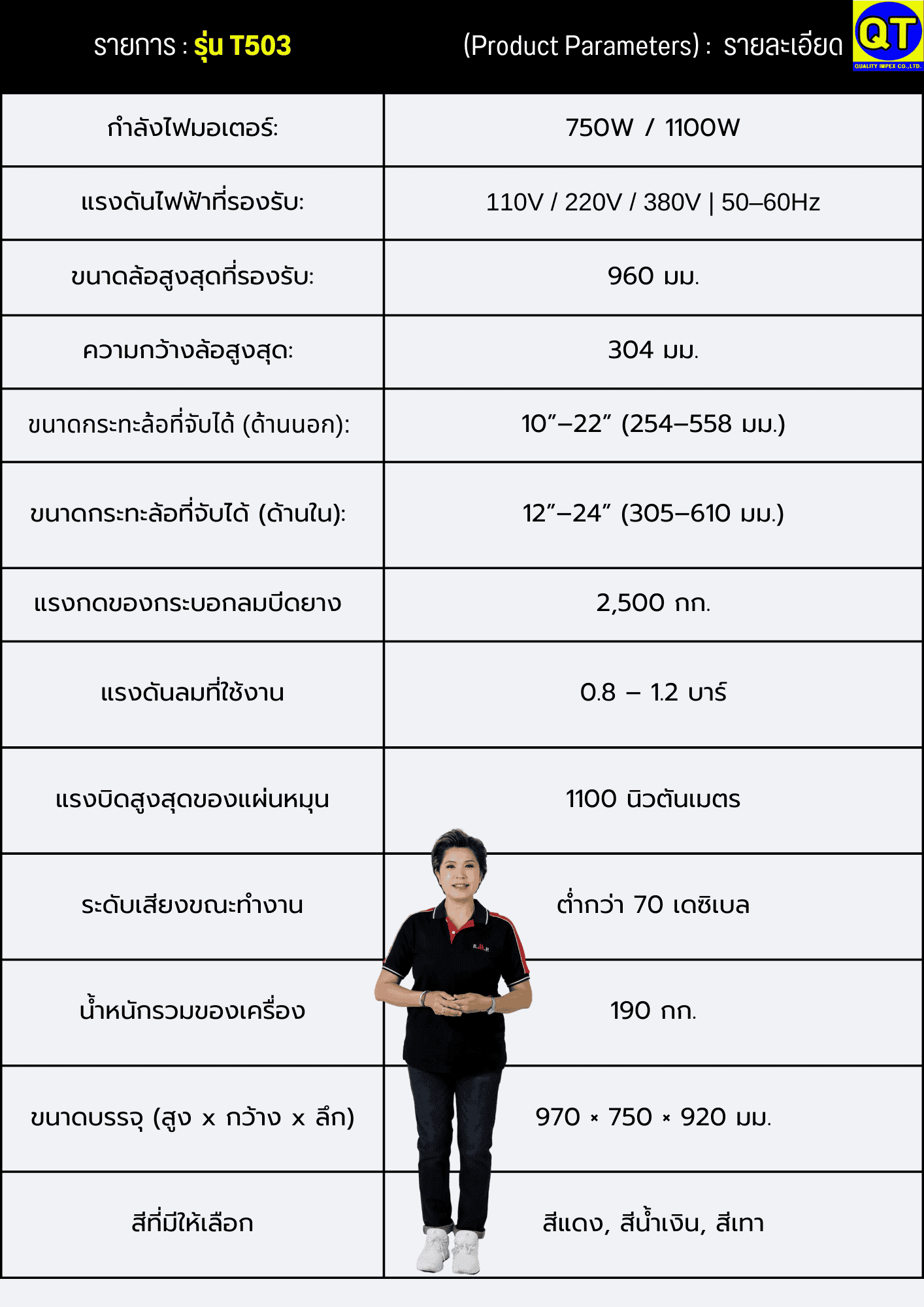 เครื่องถอดยางรถ 4 ล้อ รุ่น 503
