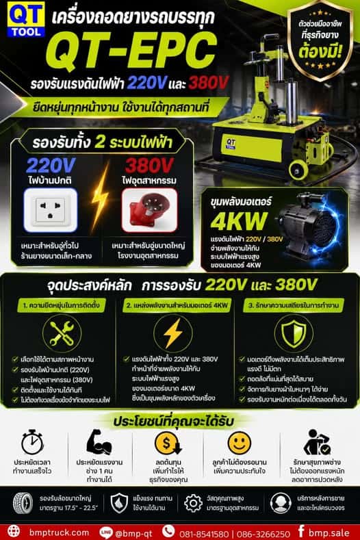 เครื่องถอดยาง “QT-EPC”
