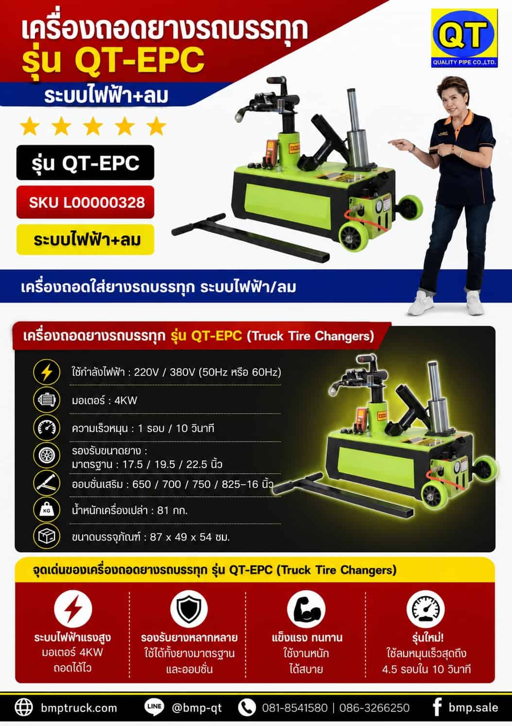 เครื่องถอดยางรถบรรทุก “QT-EPC” ระบบไฟฟ้า + ลม