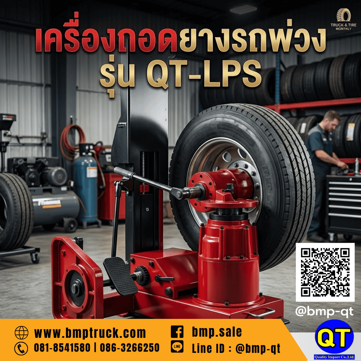 เครื่องเปลี่ยนยางรถพ่วง รุ่น QT-LPS