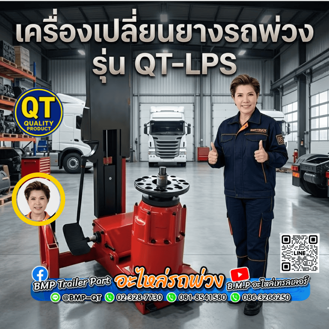เครื่องเปลี่ยนยางรถพ่วง รุ่น QT-LPS
