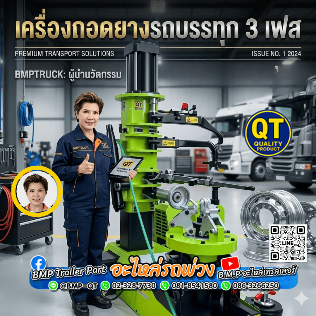 เครื่องถอดยางรถบรรทุก 3 เฟส 