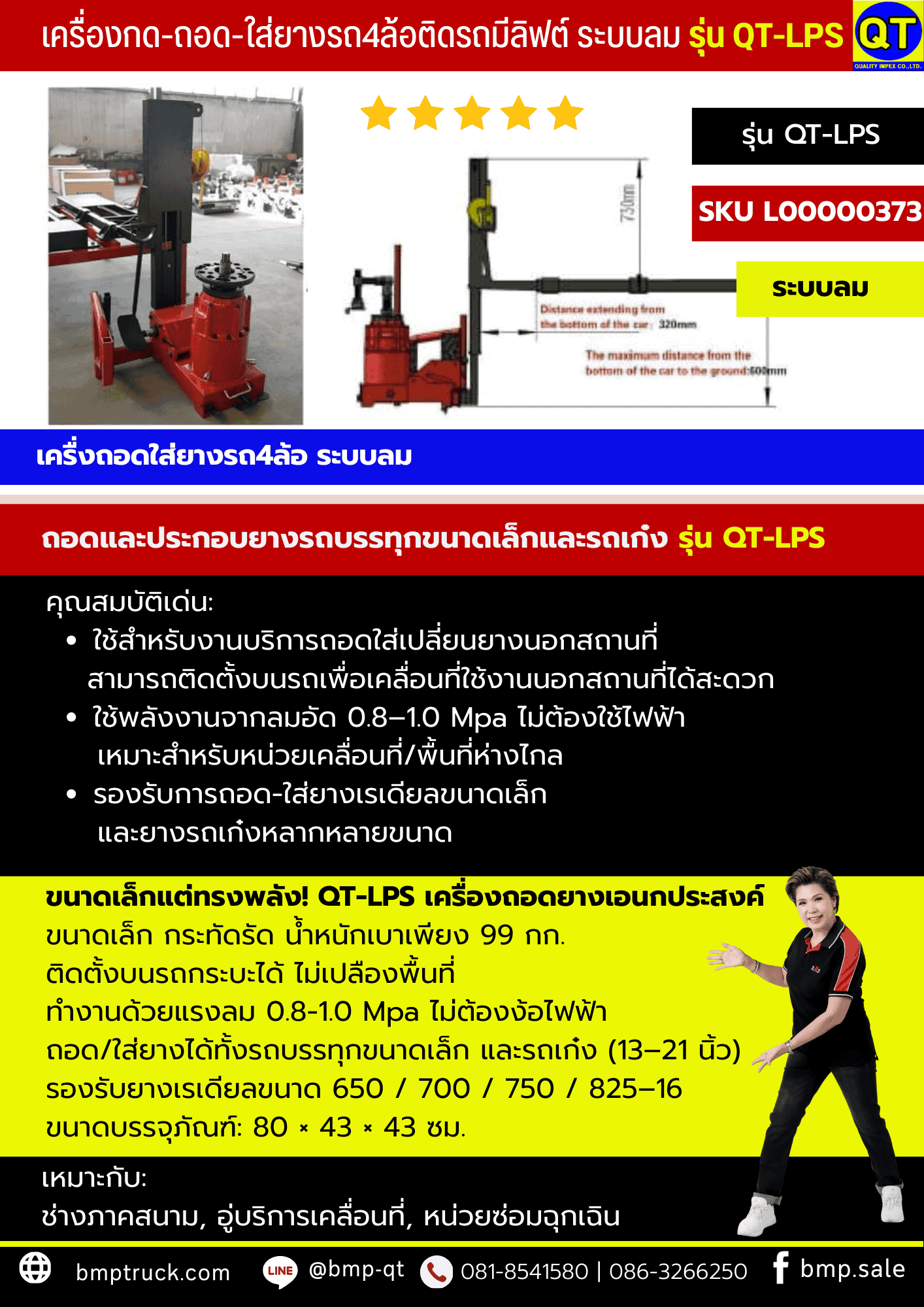 เครื่องเปลี่ยนยางรถพ่วง รุ่น QT-LPS