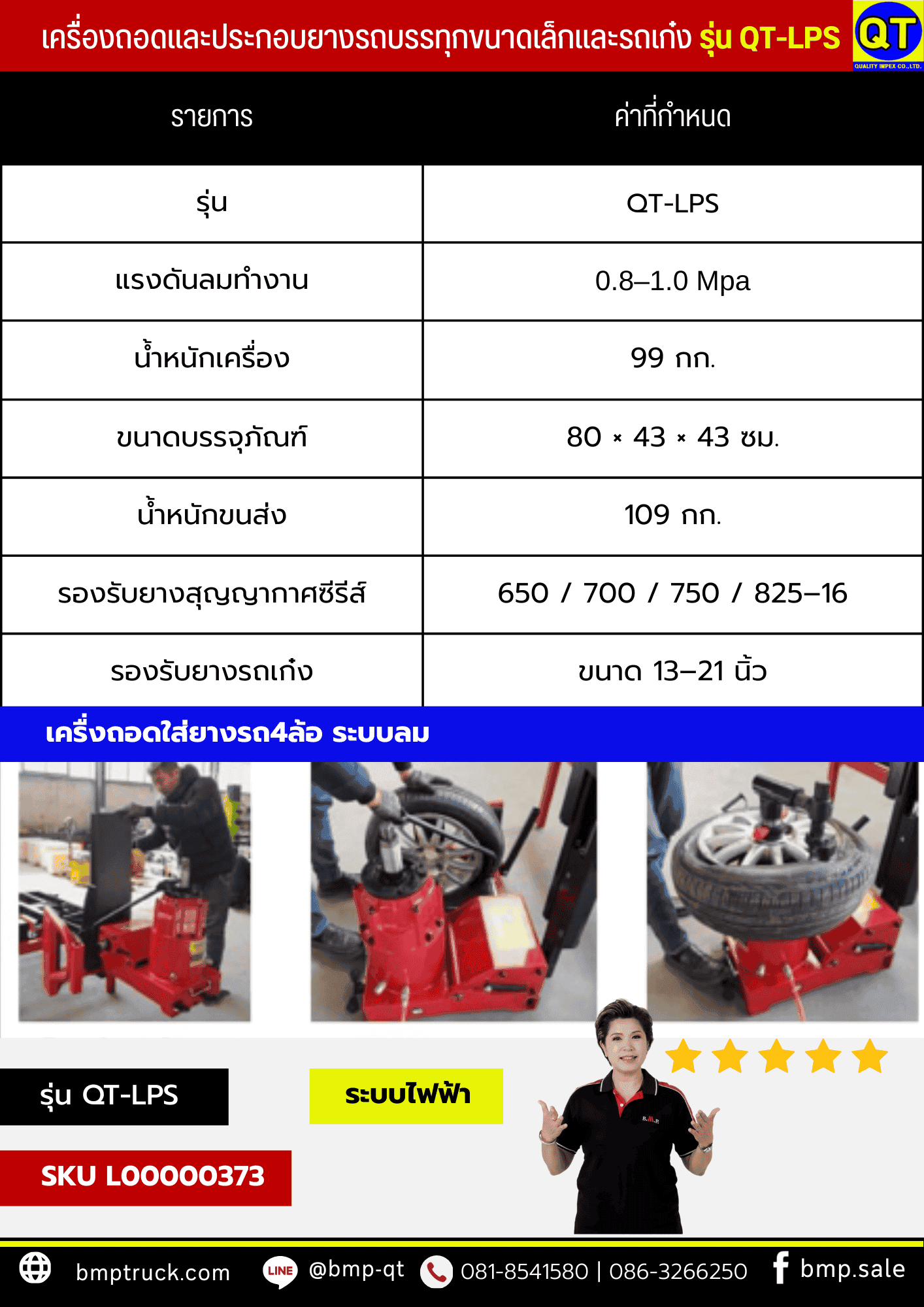 เครื่องเปลี่ยนยางรถพ่วง รุ่น QT-LPS